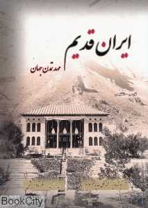 ایران قدیم مهد تمدن جهان