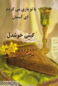 با تو بازی می‌کردم ای آسمان