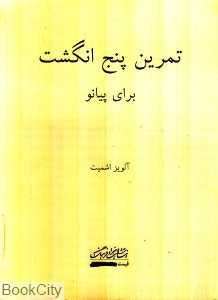 تمرین پنج انگشت برای پیانو (با CD) (اشمیت)