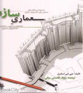 معماری سازه (علم و دانش)