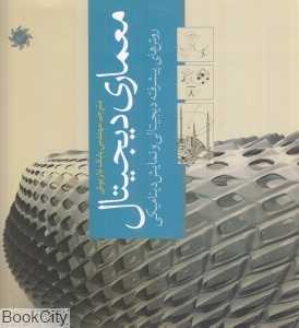 معماری دیجیتال