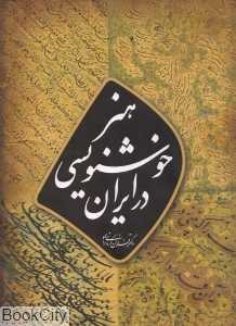 هنر خوش‌نویسی ایران