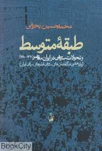 طبقه متوسط و تحولات سیاسی در ایران معاصر (1320 تا 1380)