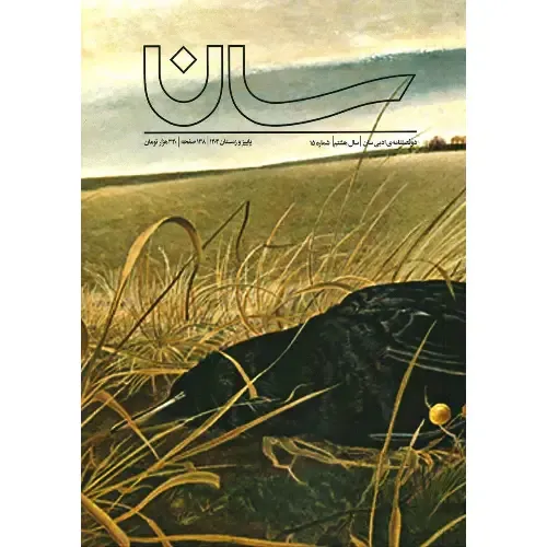 نشریه فصل‌نامه سان 15