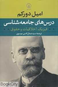 درس‌های جامعه‌شناسی (فیزیک اخلاقیات و حقوق) - 0