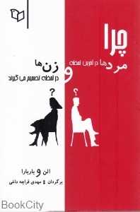 چرا مردها در آخرین لحظه و زن‌ها در لحظه تصمیم می‌گیرند