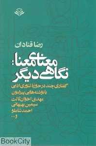 معنای معنا نگاهی دیگر