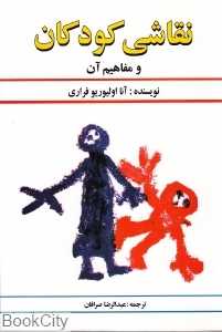 نقاشی کودکان و مفاهیم آن