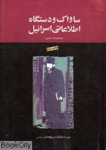 ساواک و دستگاه اطلاعاتی اسرائیل