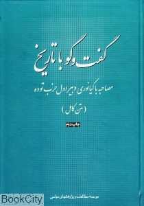 گفت‌وگو با تاریخ (مصاحبه با کیانوری دبیر اول حزب توده)