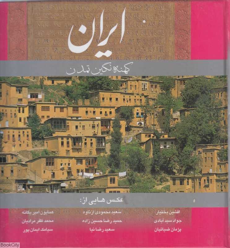 ایران کهنه نگین تمدن (خشتی با قاب گویا)