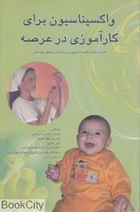واکسیناسیون برای کارآموزی در عرصه