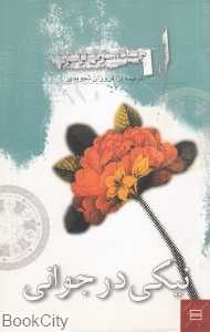 نیکی در جوانی