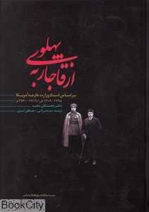 از قاجار به پهلوی (بر اساس اسناد وزارت خارجه آمریکا)
