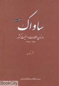 ساواک (سازمان اطلاعات و امنیت کشور)