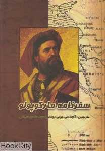 سفرنامه مارکوپولو