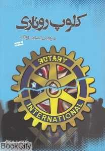 کلوپ روتاری 2 (به روایت اسناد ساواک)