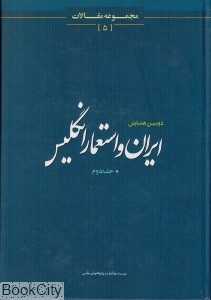 دومین همایش ایران و استعمار انگلیس 2