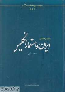 دومین همایش ایران و استعمار انگلیس 1