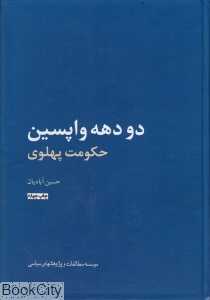 دو دهه واپسین حکومت پهلوی