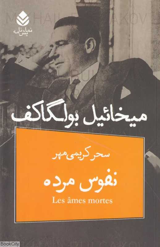 نفوس مرده (قطره) - 0