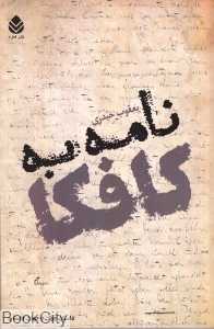 نامه به کافکا
