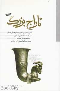 تاراج بزرگ (آمریکا و غارت میراث فرهنگی ایران)