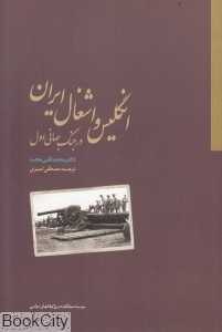 انگلیس و اشغال ایران در جنگ جهانی اول