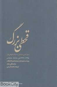 قحطی بزرگ (نسل‌کشی ایرانیان در جنگ جهانی اول) (1298 - 1296 ش)