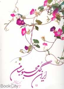ایران گل محبوب من (عکس و شعر مریم زندی)