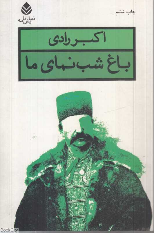 باغ شب‌نمای ما - 0