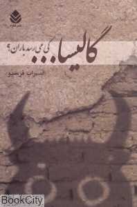 گالیسا کی می‌رسد باران