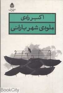 ملودی شهر بارانی