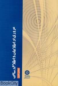 مروری بر اطلاعات و اطلاع‌رسانی