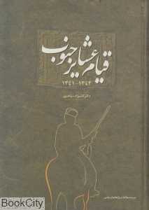 قیام عشایر جنوب (1343 - 1341)