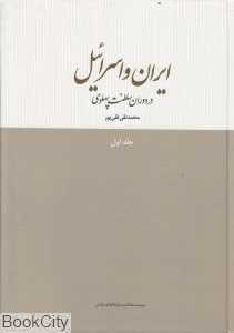 ایران و اسرائیل در دوران سلطنت پهلوی 1