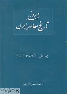 روزشمار تاریخ معاصر ایران 1 (سوم اسفند 1299 - 1300)