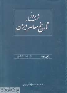 روزشمار تاریخ معاصر ایران 3 (1302 خورشیدی)