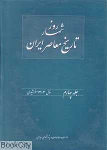 روزشمار تاریخ معاصر ایران 4 (1303 خورشیدی)