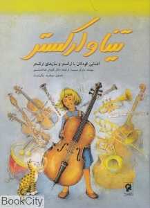 تینا و ارکستر