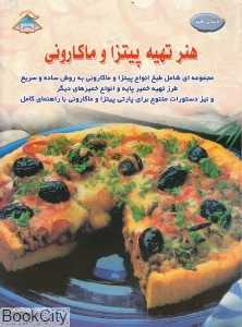 هنر تهیه پیتزا و ماکارونی (دنیای هنر)