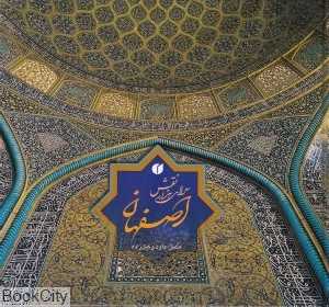 اصفهان سرای هزار نقش (2 زبانه جیبی با قاب)