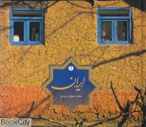 ایران در یک نگاه (2 زبانه جیبی با قاب)