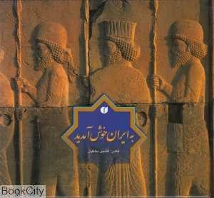 به ایران خوش آمدید (2 زبانه جیبی با قاب)