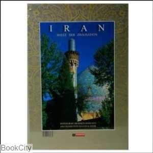 ایران گهواره فرهنگ و تمدن (رحلی با قاب)