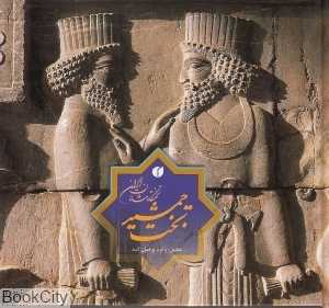 تخت جمشید تخت‌گاه شاهان ایران (2 زبانه جیبی با قاب)