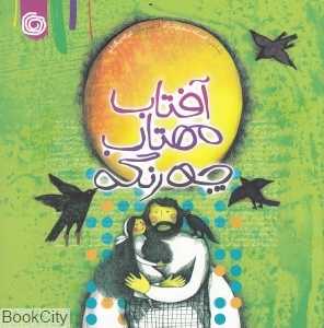 آفتاب مهتاب چه رنگه (هنر آبی)