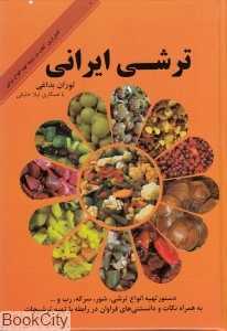 ترشی ایرانی