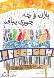 باران را چه جوری ببافم