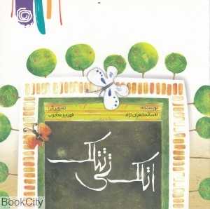 اتلک تی تتلک